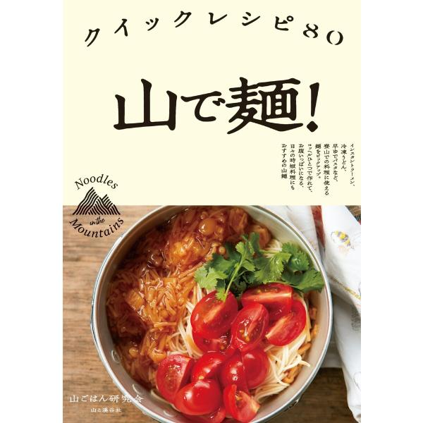 山で麺! クイックレシピ80 電子書籍版 / 著:山ごはん研究会