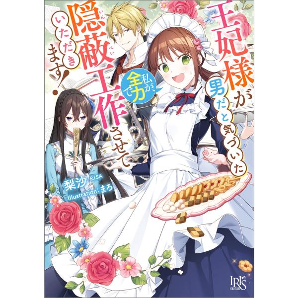 王妃様が男だと気づいた私が、全力で隠蔽工作させていただきます!【特典SS付】 電子書籍版 / 梨沙 ...