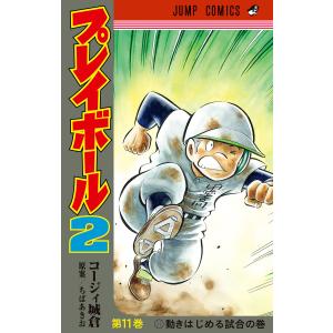 プレイボール2 (11) 電子書籍版 / 著者:コージィ城倉 原案:ちばあきお