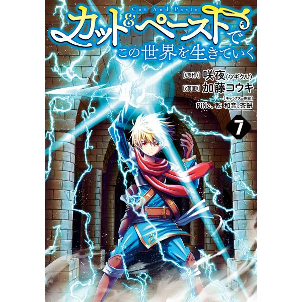 カット&amp;ペーストでこの世界を生きていく (7) 電子書籍版