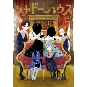 新品 / シャドーハウス (1-21巻 最新刊) 全巻セット : 漫画全巻ドット