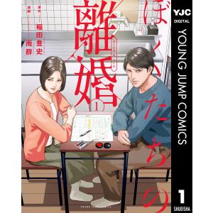 ぼくたちの離婚 (1) 電子書籍版 / 原作:稲田豊史 漫画:雨群