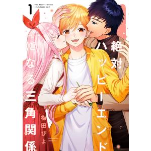 新品 / 俺の現実は恋愛ゲーム?? 〜かと思ったら命がけのゲームだった