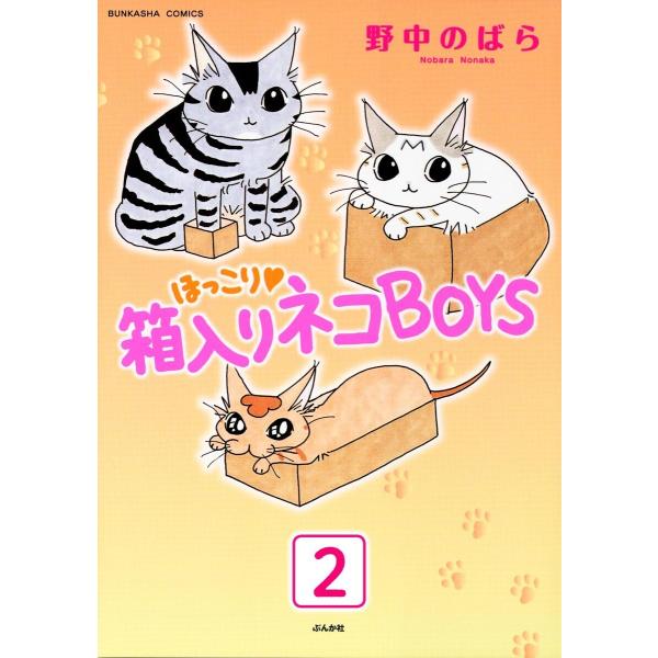 ほっこり・箱入りネコBOYS(分冊版) 【第2話】 電子書籍版 / 野中のばら