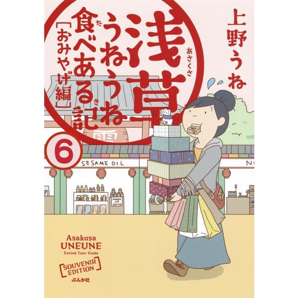 浅草うねうね食べある記(分冊版) 【第6話】 電子書籍版 / 上野うね