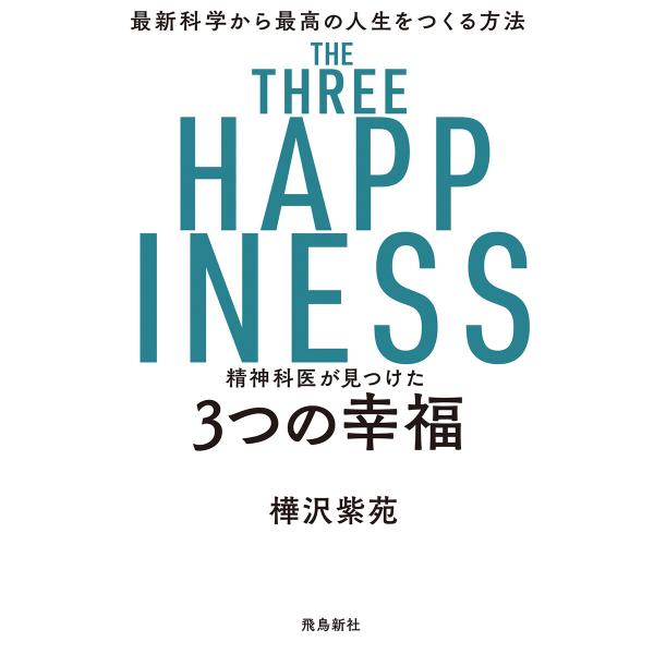 精神科医が見つけた 3つの幸福 電子書籍版 / 著者:樺沢紫苑