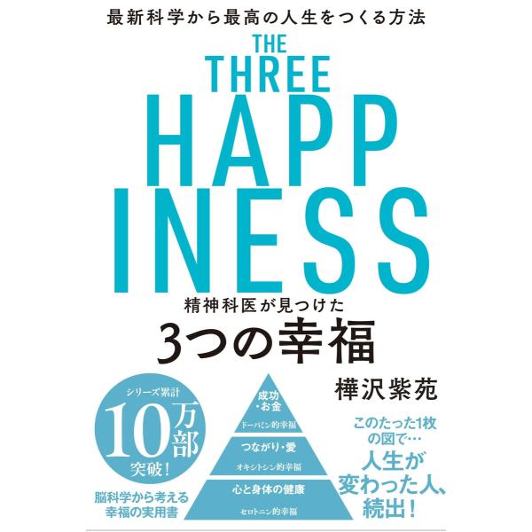 精神科医が見つけた 3つの幸福 電子書籍版 / 著者:樺沢紫苑