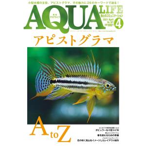 アクアライフ 2021年4月号 電子書籍版 / アクアライフ編集部｜ebookjapan