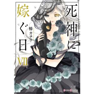 死神に嫁ぐ日VII【電子限定特典付き】 電子書籍版 / 著者:椿カヲリ｜ebookjapan