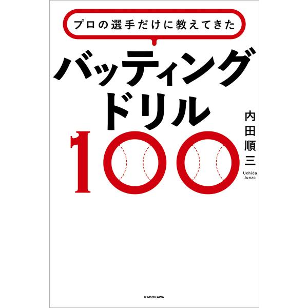 プロの選手だけに教えてきた バッティングドリル100 電子書籍版 / 著者:内田順三