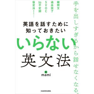 英語を話すために知っておきたい いらない英文法 電子書籍版 / 著者:mami