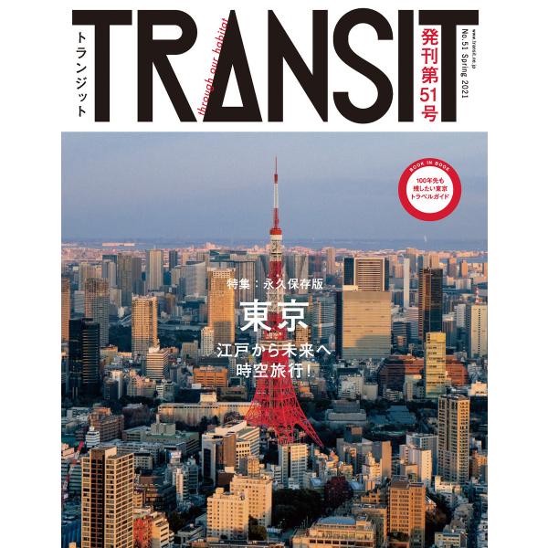 TRANSIT51号 東京の未来地図 電子書籍版 / ユーフォリアファクトリー