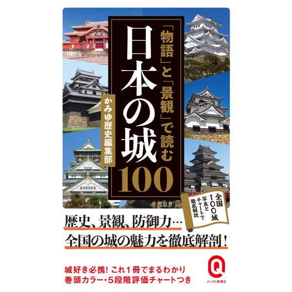 「物語」と「景観」で読む日本の城100 電子書籍版 / かみゆ歴史編集部