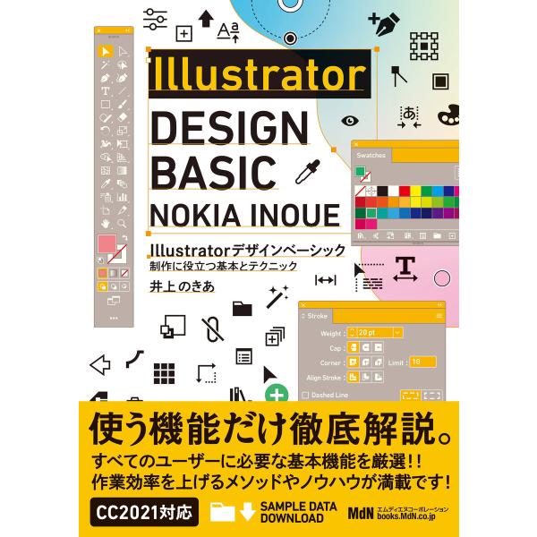 Illustratorデザインベーシック 制作に役立つ基本とテクニック 電子書籍版 / 井上 のきあ