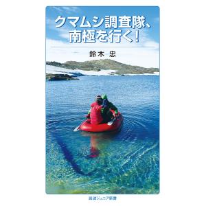 クマムシ調査隊,南極を行く! 電子書籍版 / 鈴木忠｜ebookjapan
