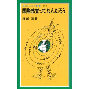 国際感覚ってなんだろう 電子書籍版 / 渡部淳｜ebookjapan