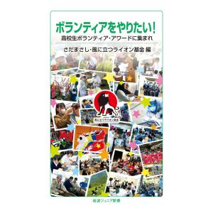 ボランティアをやりたい! 電子書籍版 / さだまさし/風に立つライオン基金｜ebookjapan