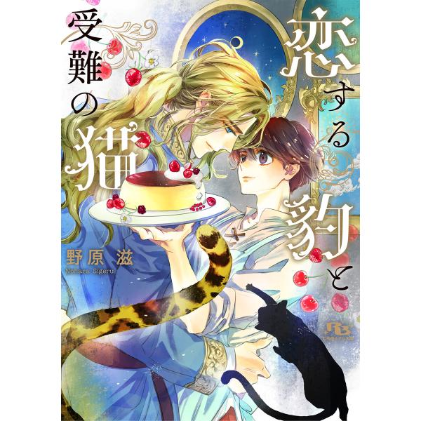 【電子限定おまけ付き】 恋する豹と受難の猫 【イラスト付き】 電子書籍版 / 野原滋(著)/街子マド...