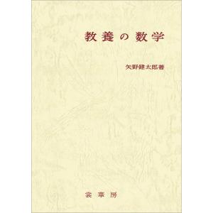 教養の数学(改訂版) 電子書籍版 / 矢野健太郎｜ebookjapan