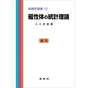 磁性体の統計理論 電子書籍版 / 小口武彦｜ebookjapan