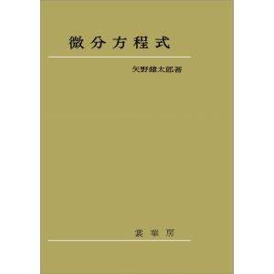 微分方程式(矢野健太郎 著) 電子書籍版 / 矢野健太郎｜ebookjapan