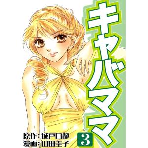 キャバママ(3) 電子書籍版 / 山田圭子/城戸口靜｜ebookjapan