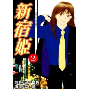 新宿姫(2) 電子書籍版 / 森下薫/城戸口靜｜ebookjapan