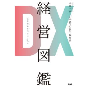 DX経営図鑑 電子書籍版 / 著:金澤一央 著:DX Navigator編集部｜ebookjapan