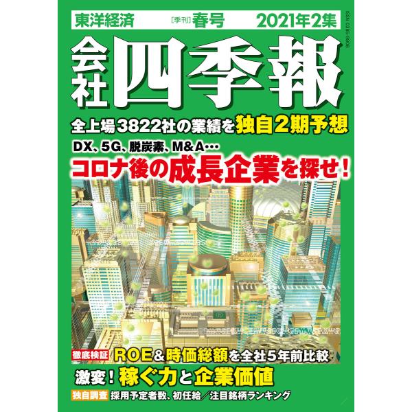 会社四季報 2021年 2集 春号 電子書籍版 / 編:会社四季報編集部