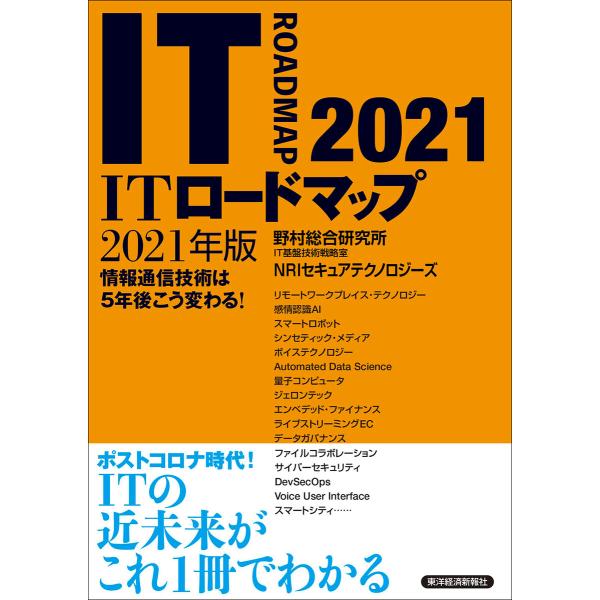 ITロードマップ 2021年版 電子書籍版 / 著:野村総合研究所IT基盤技術戦略室NRIセキュアテ...