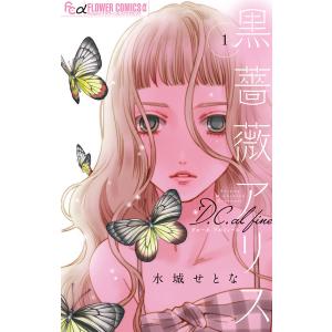 黒薔薇アリスD.C.al fine (1) 電子書籍版 / 水城せとな｜ebookjapan