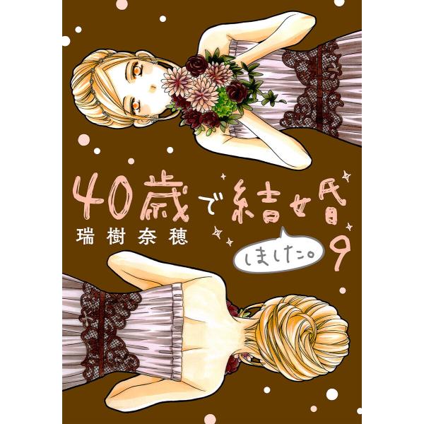40歳で結婚しました。 (9) 電子書籍版 / 瑞樹奈穂