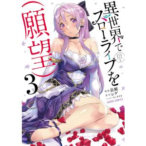 異世界でスローライフを(願望) (3) 電子書籍版 / 長頼 シゲ オウカ｜ebookjapan