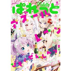 まんが4コマぱれっと 2021年5月号[雑誌] 電子書籍版｜ebookjapan