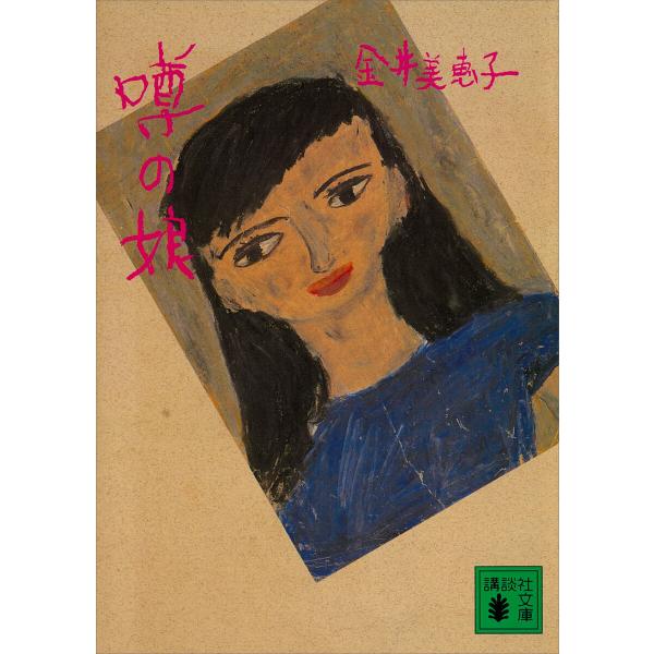 噂の娘 電子書籍版 / 金井美恵子