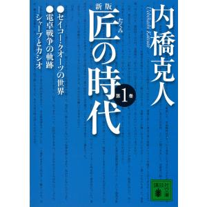 新版 匠の時代 第1巻 電子書籍版 / 内橋克人｜ebookjapan
