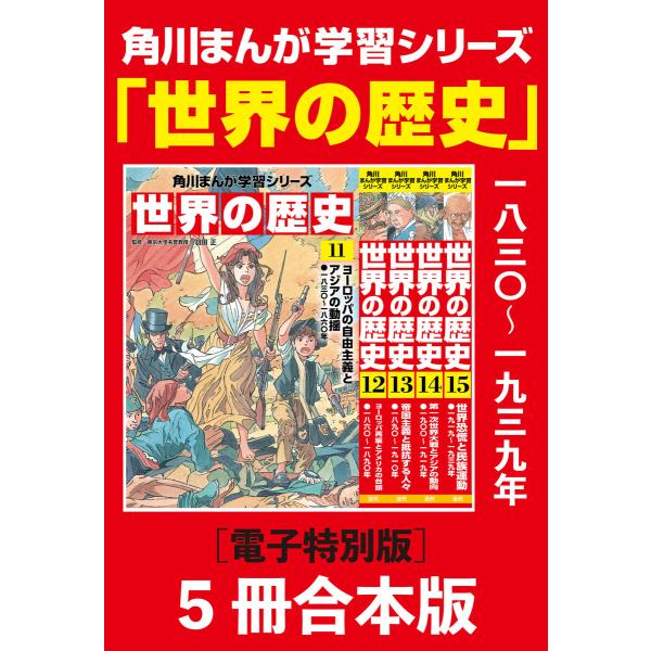 角川まんが学習シリーズ 世界の歴史11〜15巻 一八三〇〜一九三九年【電子特別版 5冊 合本版】 電...