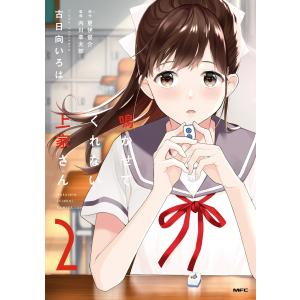 鳴かせてくれない上家さん2 電子書籍版 / 漫画:古日向いろは 原作:更伊俊介 監修:内川幸太郎｜ebookjapan