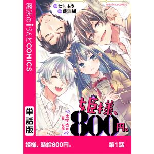 姫様、時給800円。 第1話 電子書籍版 / 作画:七月ふう 原作:藍江紺