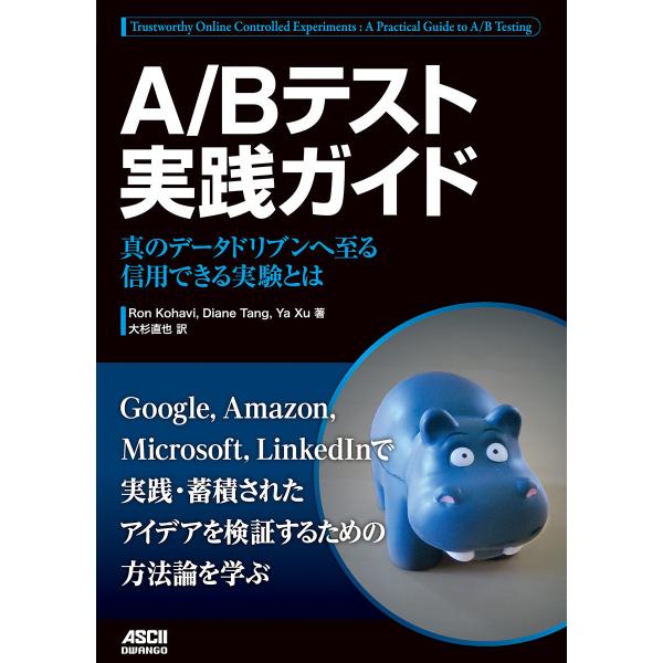 A/Bテスト実践ガイド 真のデータドリブンへ至る信用できる実験とは 電子書籍版