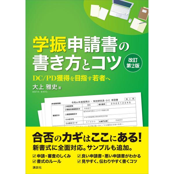 学振申請書の書き方とコツ 改訂第2版 DC/PD獲得を目指す若者へ 電子書籍版 / 大上雅史