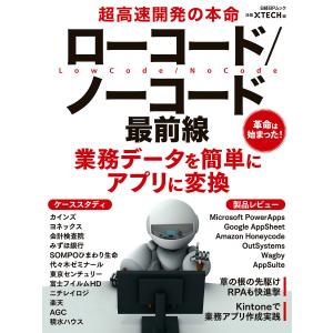 超高速開発の本命 ローコード/ノーコード最前線 電子書籍版 / 編:日経クロステック