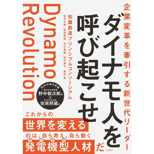 企業変革を牽引する新世代リーダー ダイナモ人を呼び起こせ 電子書籍版 / 著:知識創造プリンシプルコ...