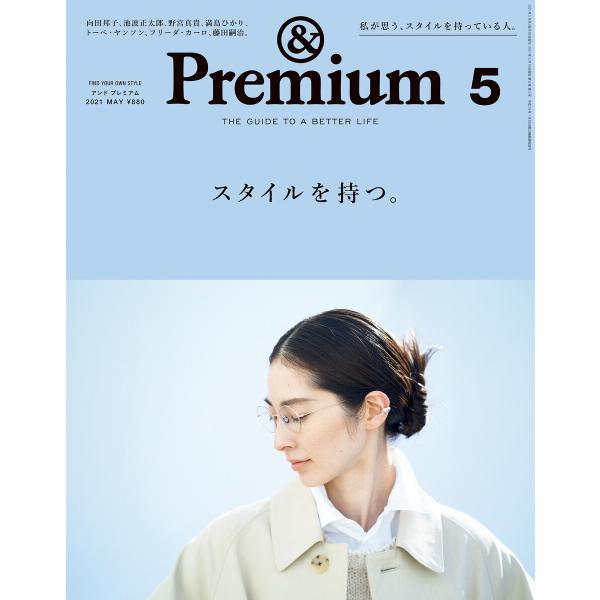 &amp;Premium (アンド プレミアム) 2021年 5月号 [スタイルを持つ。] 電子書籍版 / ...