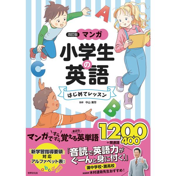 <改訂版>マンガ 小学生の英語 はじめてレッスン 電子書籍版 / 中山兼芳