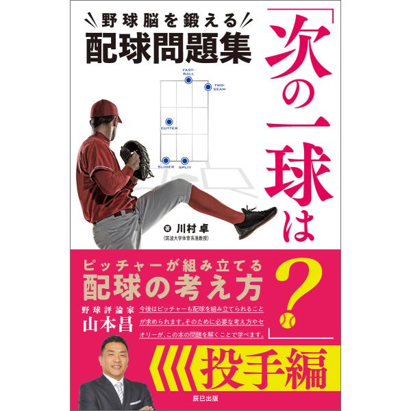 「次の一球は?」野球脳を鍛える配球問題集 投手編 電子書籍版 / 川村卓(著)