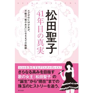 松田聖子 41年目の真実 電子書籍版 / ママドル・セイコ研究会編集部(編)｜ebookjapan