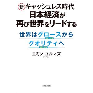 数字でみる 強い 日本経済 コロナで日本はどうなる をデータで検証 新宿会計士の政治経済評論 著 N ドラマ書房yahoo 店 通販 Yahoo ショッピング