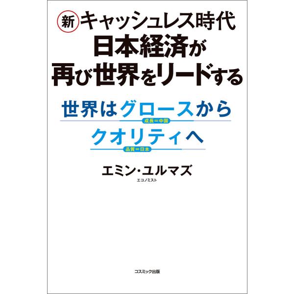 新キャッシュレス時代 日本経済が再び世界をリードする 世界はグロースからクオリティへ 電子書籍版 /...