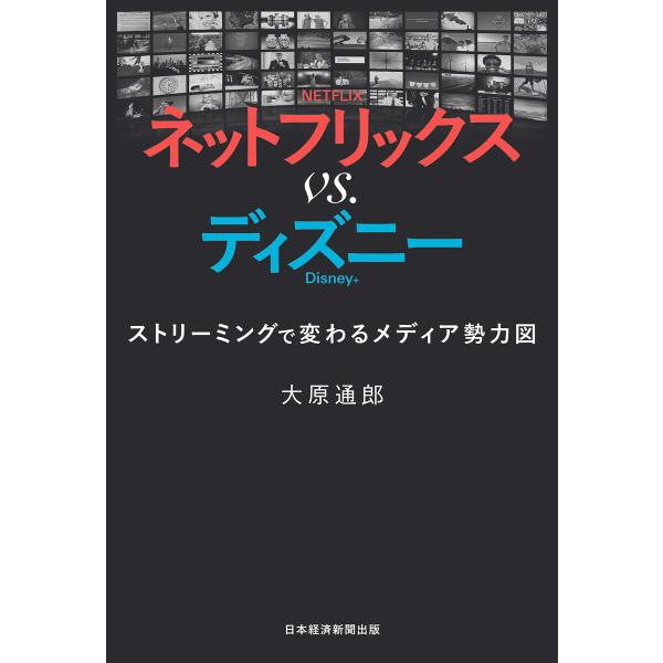 ネットフリックス vs. ディズニー ストリーミングで変わるメディア勢力図 電子書籍版 / 著:大原...